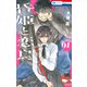昏姫と恋烏（1）（白泉社） [電子書籍]