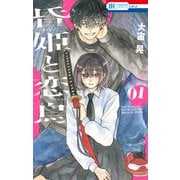 昏姫と恋烏（1）（白泉社） [電子書籍]