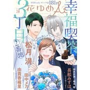 花ゆめAi Vol.78（白泉社） [電子書籍]