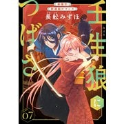 花ゆめAi 壬生狼につばさ story07（白泉社） [電子書籍]