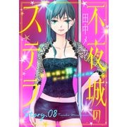 花ゆめAi 不夜城のステラ story08（白泉社） [電子書籍]