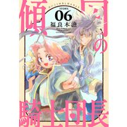 花ゆめAi 傾国の騎士団長 story06（白泉社） [電子書籍]