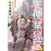 花ゆめAi 天使禁猟区-東京クロノス- story26（白泉社） [電子書籍]