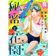 花ゆめAi 秘密と花園 story10（白泉社） [電子書籍]