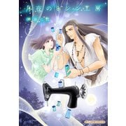 月夜のミシン工房【分冊版】7話（ハーパーコリンズ・ジャパン） [電子書籍]