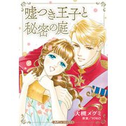 嘘つき王子と秘密の庭【新装版】（ハーパーコリンズ・ジャパン） [電子書籍]
