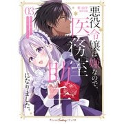 悪役令嬢は嫌なので、医務室助手になりました。3【電子限定特典付き】（ハーパーコリンズ・ジャパン） [電子書籍]