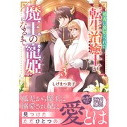 勇者に裏切られた転生治癒士が魔王の寵姫になるまで3（ハーパーコリンズ・ジャパン） [電子書籍]