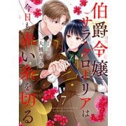 伯爵令嬢サラ・クローリアは今日も赤い糸を切る【分冊版】7話（ハーパーコリンズ・ジャパン） [電子書籍]