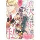 美人な妹と、私 【分冊版】8話（ハーパーコリンズ・ジャパン） [電子書籍]