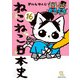 ねこねこ日本史（16）（実業之日本社） [電子書籍]