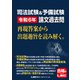 司法試験＆予備試験 令和6年 論文過去問 再現答案から出題趣旨を読み解く。（東京リーガルマインド） [電子書籍]
