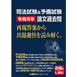 ヨドバシ.com - 司法試験＆予備試験 令和6年 論文過去問 再現
