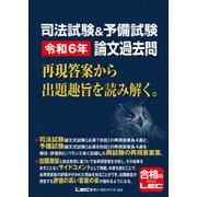 司法試験＆予備試験 令和6年 論文過去問 再現答案から出題趣旨を読み解く。（東京リーガルマインド） [電子書籍]