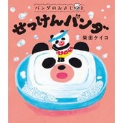 パンダのおさじと せっけんパンダ（ポプラ社） [電子書籍]