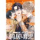 期間限定家族 1話（文苑堂） [電子書籍]