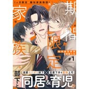 期間限定家族 1話（文苑堂） [電子書籍]