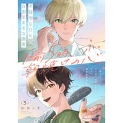 午前5時、朝焼けの恋 3話（文苑堂） [電子書籍]