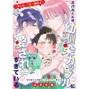 スバルくんは幼馴染カップルに愛されすぎている 7話（文苑堂） [電子書籍]