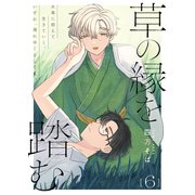 草の縁を踏む 6話（文苑堂） [電子書籍]