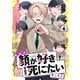 お前の顔が好きすぎて死にたい 6話（文苑堂） [電子書籍]
