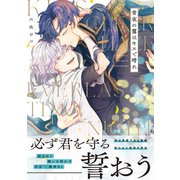 常夜の靄はキスで晴れ【単行本版】（電子限定描き下ろし付き）（文苑堂） [電子書籍]