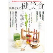素敵な人の健美食（宝島社） [電子書籍]