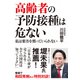 高齢者の予防接種は危ない（飛鳥新社） [電子書籍]