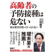 高齢者の予防接種は危ない（飛鳥新社） [電子書籍]