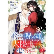 夜の国の呪い姫、引きこもり太陽王子の心を溶かす（単話版1）（コンパス） [電子書籍]