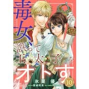 毒女、誤って王太子をオトす（単話版10）（コンパス） [電子書籍]