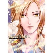 月映の夜に君と（合冊版1）（コンパス） [電子書籍]