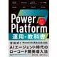 Power Platform 運用の教科書（日経BP出版） [電子書籍]