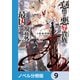 怠惰な悪辱貴族に転生した俺、シナリオをぶっ壊したら規格外の魔力で最凶になった【ノベル分冊版】 9（KADOKAWA） [電子書籍]
