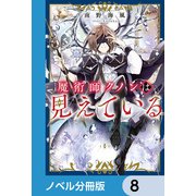 魔術師クノンは見えている【ノベル分冊版】 8（KADOKAWA） [電子書籍]