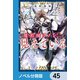 魔術師クノンは見えている【ノベル分冊版】 45（KADOKAWA） [電子書籍]