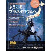 あなたの街の星の劇場 ようこそプラネタリウムへ 全国プラネタリウムマップ収録（KADOKAWA） [電子書籍]