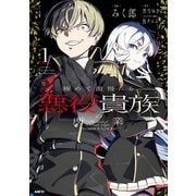 極めて傲慢たる悪役貴族の所業 1（KADOKAWA） [電子書籍]