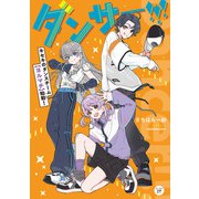 ダンサー！！！ キセキのダンスチーム【ヨルマチ】始動！（KADOKAWA） [電子書籍]