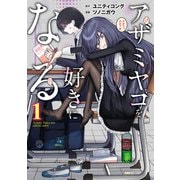 アザミヤコを好きになる 1（KADOKAWA） [電子書籍]