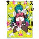 サキュバスちゃんがやってきた！！（KADOKAWA） [電子書籍]