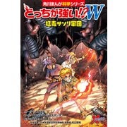 どっちが強い！？W 猛毒サソリ軍団（KADOKAWA） [電子書籍]