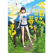 今日からここで暮らシマす！？ 3（KADOKAWA） [電子書籍]