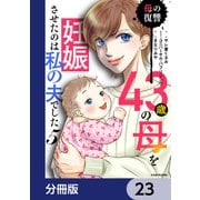 43歳の母を妊娠させたのは私の夫でした【分冊版】 23（KADOKAWA） [電子書籍]