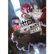 Re：ゼロから始める異世界生活 短編集12（KADOKAWA） [電子書籍]