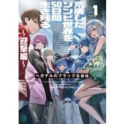 荒廃したゾンビ世界を50日間生き残る～迎撃編～ ヘガデルのブラックな会社1【電子特典付き】（KADOKAWA） [電子書籍]