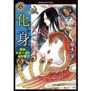 化身 探偵・朱雀十五の事件簿7（KADOKAWA） [電子書籍]