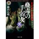 真景拝み屋怪談 蠱毒の手弱女〈冥〉（KADOKAWA） [電子書籍]