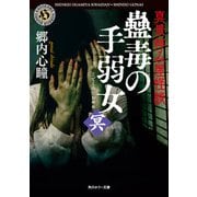 真景拝み屋怪談 蠱毒の手弱女〈冥〉（KADOKAWA） [電子書籍]