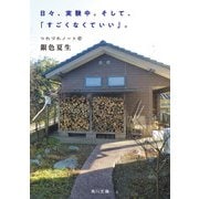 日々、実験中。そして、「すごくなくていい」。 つれづれノート（47）（KADOKAWA） [電子書籍]